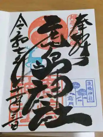 鹿嶋神社の御朱印 2025年11月