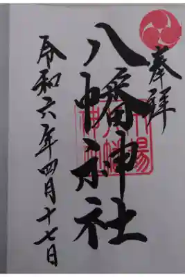 八幡神社の御朱印
