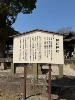 松江神社の{uncategorized: "未分類", other: "その他", undefined: "問題あり", building: "その他建物", grave: "お墓", sacred_gate: "鳥居", guardian: "狛犬", statue: "像", buddha: "仏像", history: "歴史", nature: "自然", garden: "庭園", animal: "動物", pagoda: "塔", temizu: "手水舎", mountain_gate: "山門・神門", sanctuary: "本殿・本堂", subordinate: "末社・摂社", art: "芸術", scenery: "景色", jizo: "地蔵", ema: "絵馬", goshuin: "御朱印", omikuji: "おみくじ", items: "授与品その他", amulet: "お守り", goshuincho: "御朱印帳", eats: "食事", festival: "お祭り", votive_dance: "神楽", shichigosan: "七五三参", wedding: "結婚式", experience: "体験その他", initially: "初詣", around: "周辺", anti_infection: "感染症対策"}