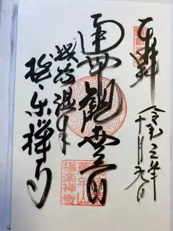 極楽寺の御朱印 2021年10月