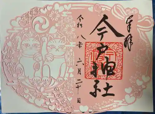 今戸神社の御朱印