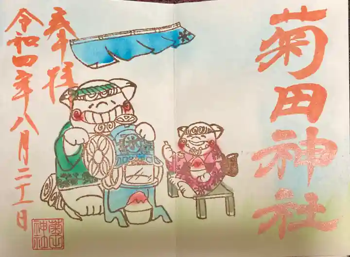 菊田神社の御朱印