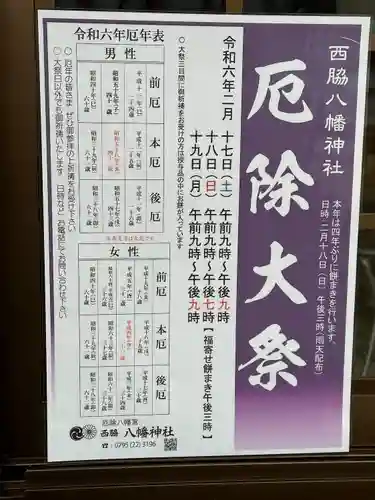 西脇八幡神社(兵庫県)