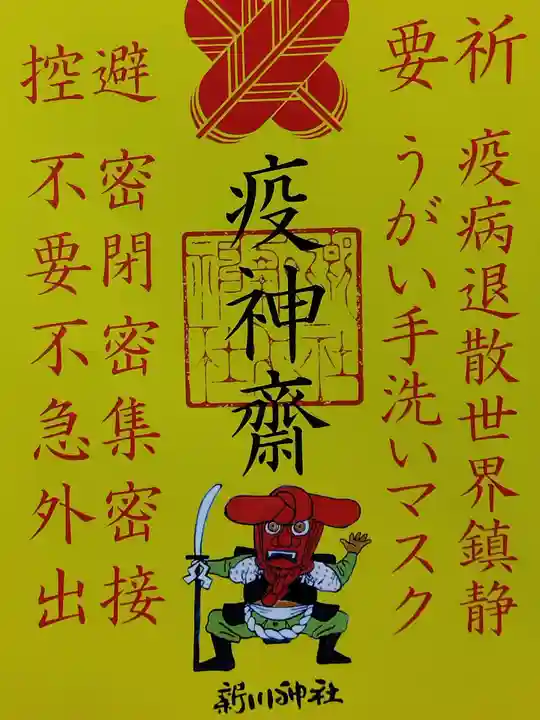 新川神社(富山県)