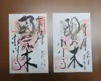 永澤寺の御朱印
