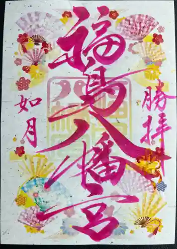福島八幡宮の御朱印