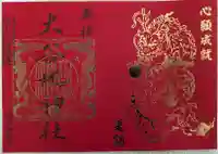 大谷地神社の御朱印