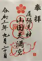山田天満宮の御朱印