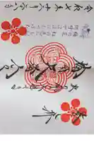 榴岡天満宮の御朱印