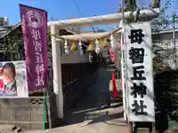 母智丘神社(東京都)