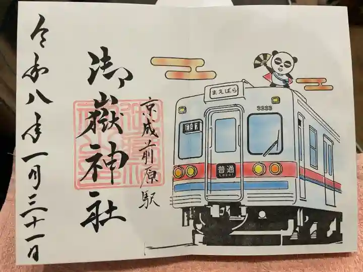 前原御嶽神社の御朱印