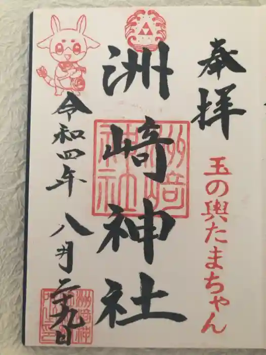 木場 洲﨑神社の御朱印
