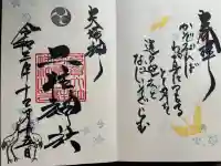 二柱神社の御朱印