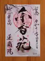 退蔵院(京都府)