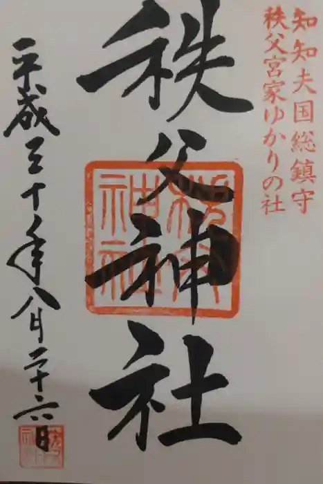 秩父神社の御朱印