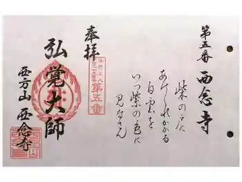 浄土宗 西念寺の御朱印 2025年03月