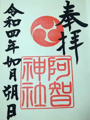阿智神社の御朱印