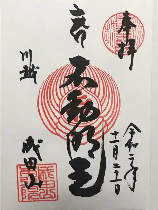 成田山川越別院の御朱印