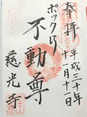 慈光寺(弓田ポックリ不動尊)の御朱印
