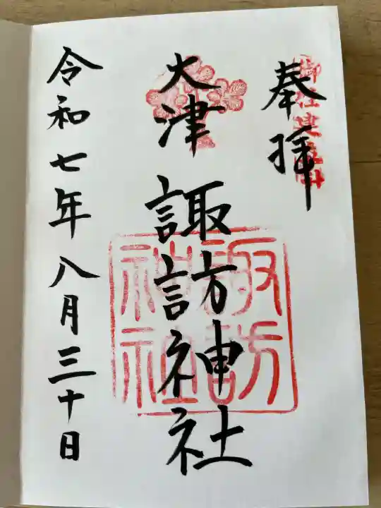 大津諏訪神社(神奈川県)