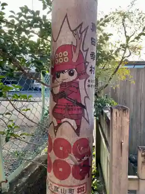 善名称院（真田庵）(和歌山県)