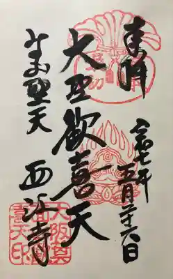 聖天宮 西江寺(大阪府)