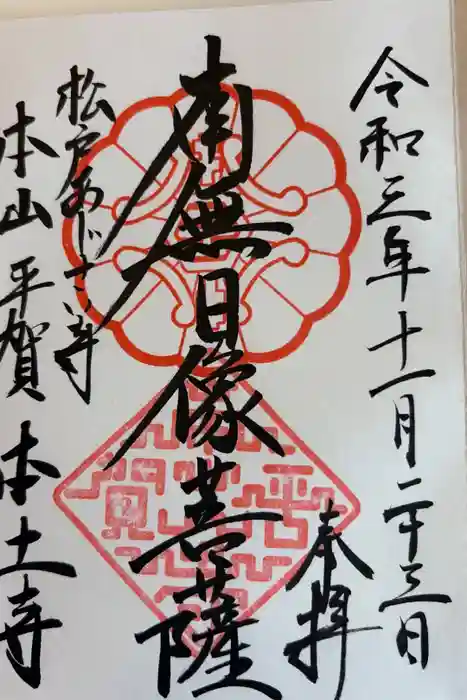 本土寺の御朱印