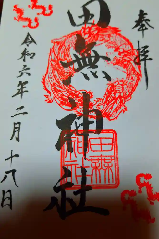 田無神社の御朱印