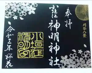 小垣江神明神社の御朱印(2021年04月08日(木) 20時56分27秒投稿)