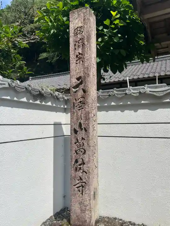 万休寺(岐阜県)