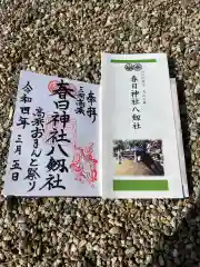 愛知県高浜市春日神社の御朱印