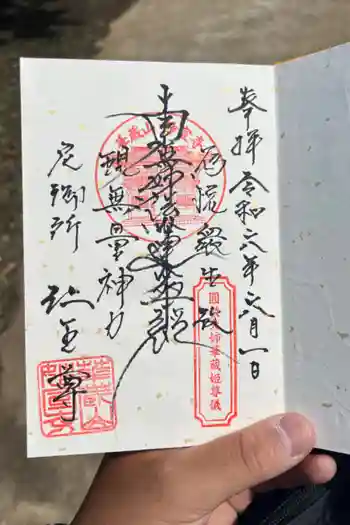 妙宣寺の御朱印 2024年06月