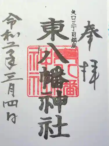 東八幡神社の御朱印