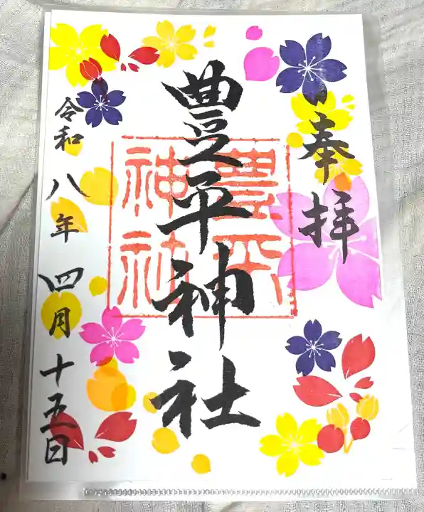 豊平神社の{uncategorized: "未分類", other: "その他", undefined: "問題あり", building: "その他建物", grave: "お墓", sacred_gate: "鳥居", guardian: "狛犬", statue: "像", buddha: "仏像", history: "歴史", nature: "自然", garden: "庭園", animal: "動物", pagoda: "塔", temizu: "手水舎", mountain_gate: "山門・神門", sanctuary: "本殿・本堂", subordinate: "末社・摂社", art: "芸術", scenery: "景色", jizo: "地蔵", ema: "絵馬", goshuin: "御朱印", omikuji: "おみくじ", items: "授与品その他", amulet: "お守り", goshuincho: "御朱印帳", eats: "食事", festival: "お祭り", votive_dance: "神楽", shichigosan: "七五三参", wedding: "結婚式", experience: "体験その他", initially: "初詣", around: "周辺", anti_infection: "感染症対策"}