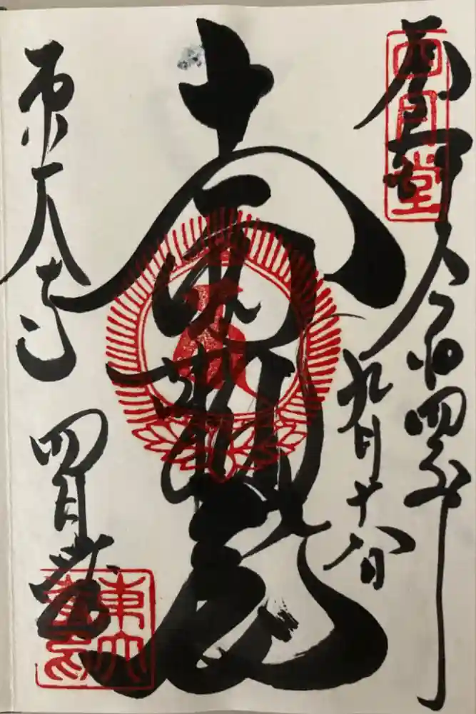 東大寺 三昧堂（四月堂）の御朱印