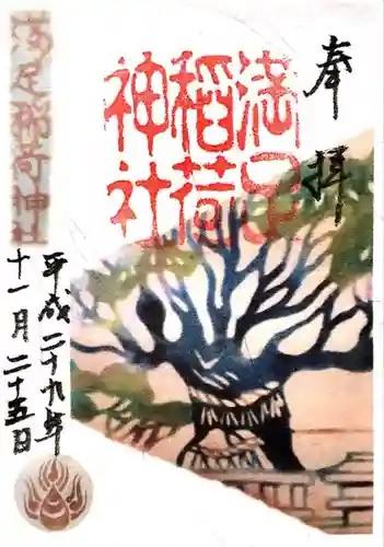 満足稲荷神社(京都府)