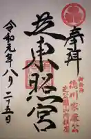 芝東照宮の御朱印