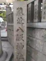 難波八阪神社のその他建物