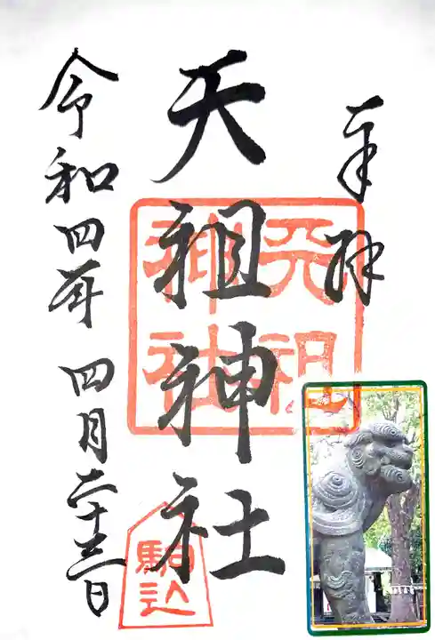 駒込天祖神社の御朱印
