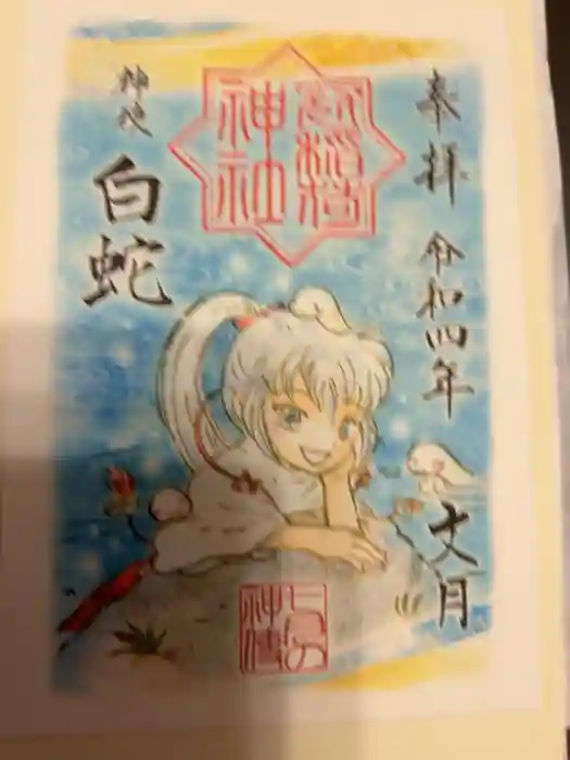 冠稲荷神社の御朱印