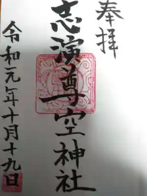 志演尊空神社の御朱印