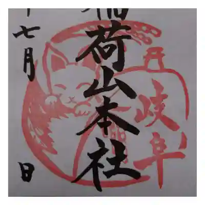 岐阜稲荷山本社(岐阜県)