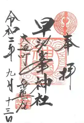 早池峯神社の御朱印
