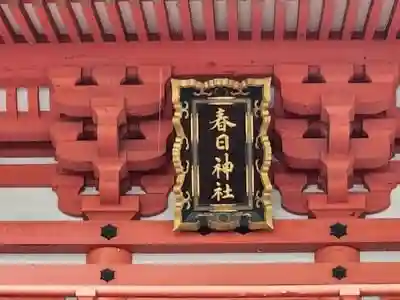 春日神社の建物その他