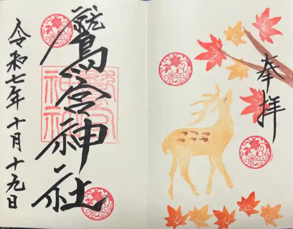 鷲宮神社の御朱印