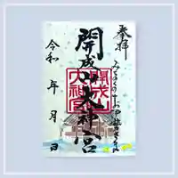 開成山大神宮の御朱印