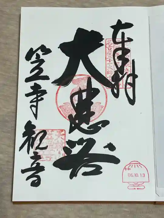 笠覆寺 (笠寺観音)(愛知県)