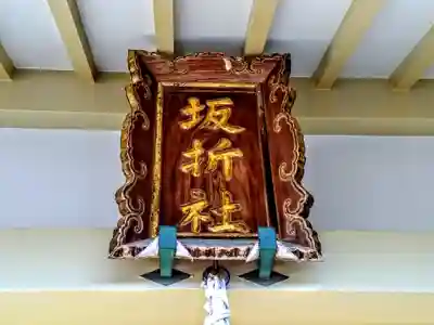 坂折社のその他建物