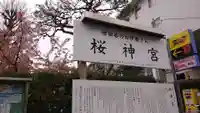 桜神宮の歴史
