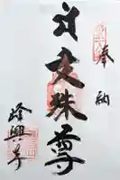 峰興寺の御朱印